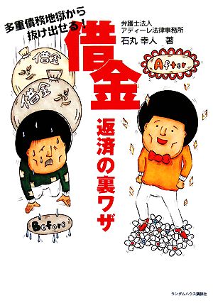 借金返済の裏ワザ 多重債務地獄から抜け出せる！