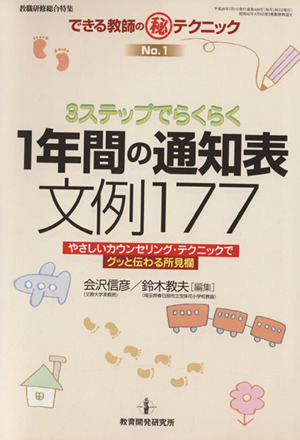 《3ステップらくらく》1年間の通知表文例177