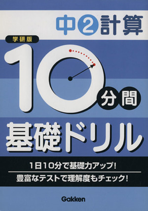 学研版 10分間基礎ドリル 中2計算