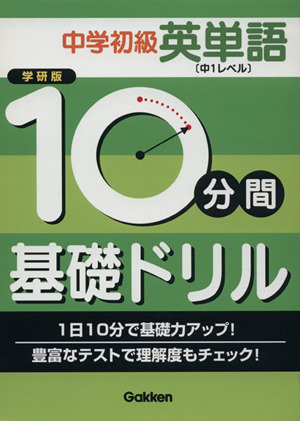 学研版 10分間基礎ドリル 中学初級 英単語 中1レベル