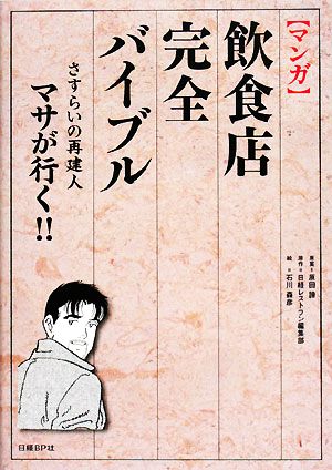 マンガ 飲食店完全バイブルさすらいの再建人マサが行く!!