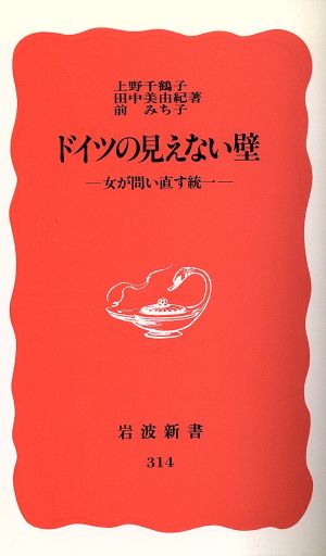 ドイツの見えない壁-女が問い直す統一- 岩波新書