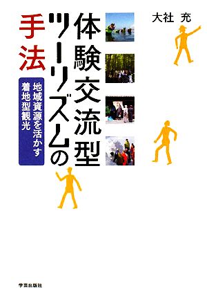 体験交流型ツーリズムの手法 地域資源を活かす着地型観光