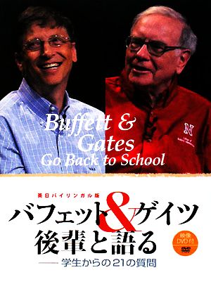 バフェット&ゲイツ 後輩と語る 学生からの21の質問