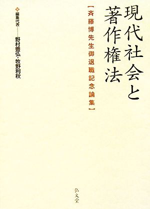 現代社会と著作権法 斉藤博先生御退職記念論集