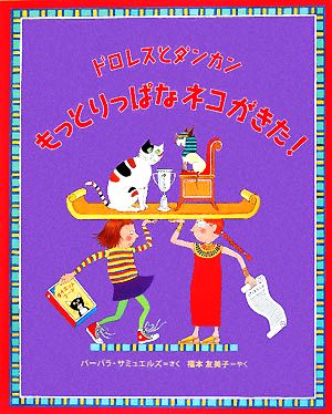 ドロレスとダンカン もっとりっぱなネコがきた！