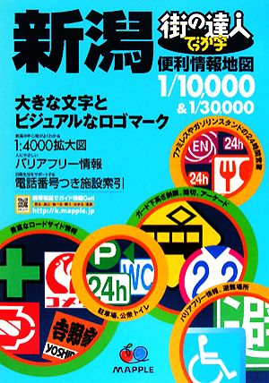 でっか字新潟便利情報地図 街の達人