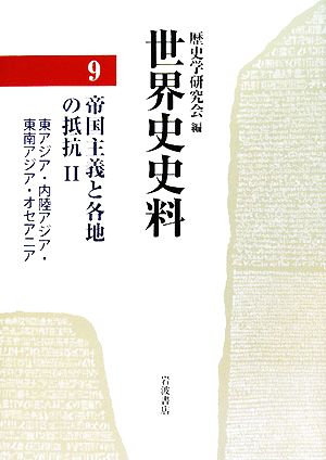 世界史史料(9) 帝国主義と各地の抵抗2 東アジア・内陸アジア・東南アジア・オセアニア