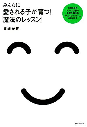 みんなに愛される子が育つ！「魔法のレッスン」 1日10分のトレーニングでやる気・集中力コミュニケーション力が身につく