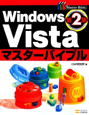 Windows Vistaマスターバイブル