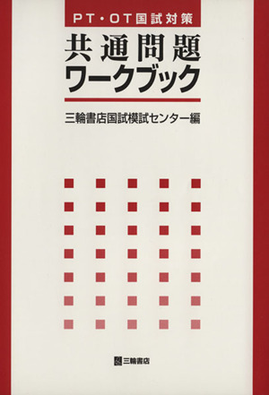 共通問題ワークブック PT・OT国試対策