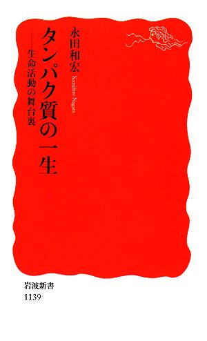 タンパク質の一生 生命活動の舞台裏 岩波新書