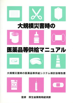 大規模災害時の医薬品等供給マニュアル