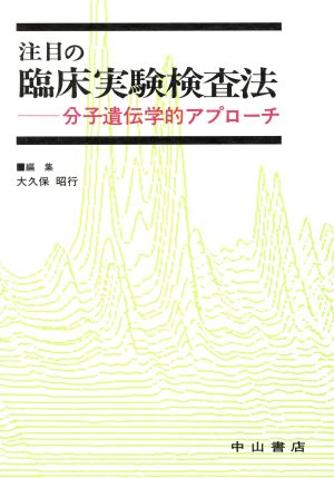 注目の臨床実験検査法-分子遺伝学的アプローチ