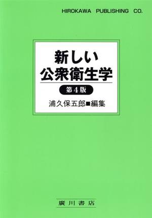 新しい公衆衛生学 第4版