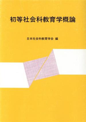 初等社会科教育学概論