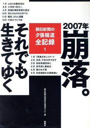 2007年 崩落。 それでも生きてゆく 朝日新聞の夕張報道全記録 1