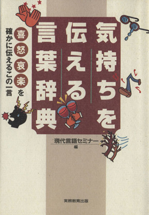 気持ちを伝える言葉辞典