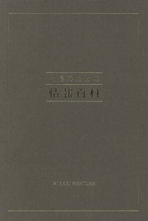 社長のための情報百科 2000年版