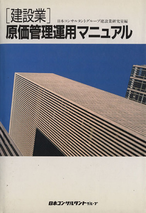 〔建設業〕原価管理運用マニュアル