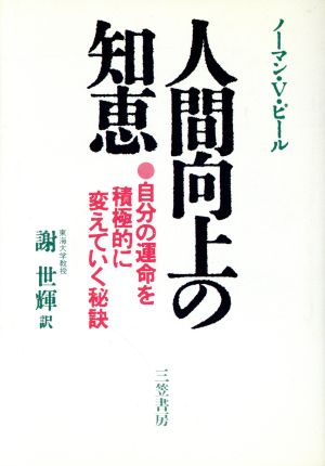 人間向上の知恵