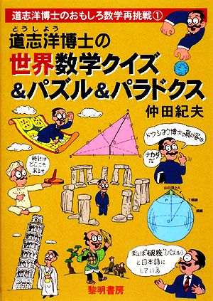 道志洋博士の世界数学クイズ&パズル&パラドクス 道志洋博士のおもしろ数学再挑戦1