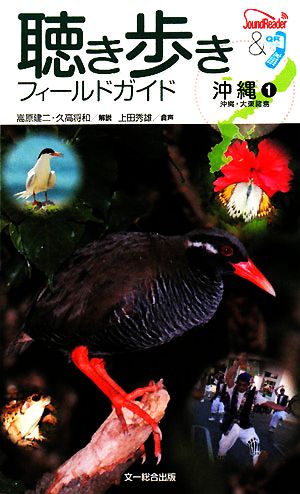 聴き歩きフィールドガイド 沖縄(1) 沖縄・大東諸島