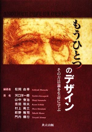 もうひとつのデザイン その方法論を生命に学ぶ