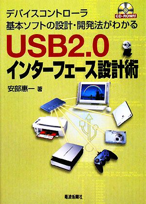 USB2.0インターフェース設計術