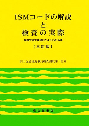 ISMコードの解説と検査の実際 国際安全管理規制がよくわかる本