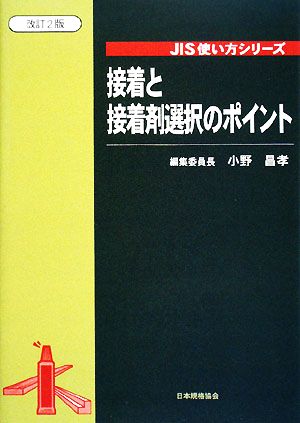 接着と接着剤選択のポイント JIS使い方シリーズ