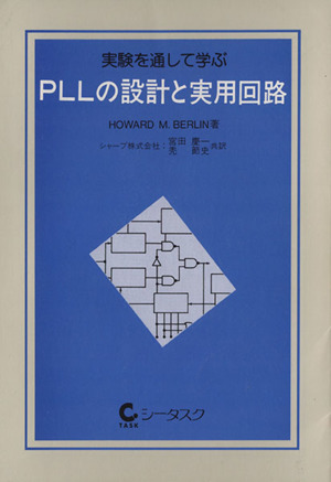 PLLの設計と実用回路