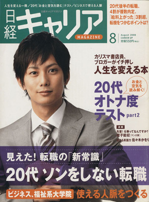 日経キャリアマガジン2008年8月号