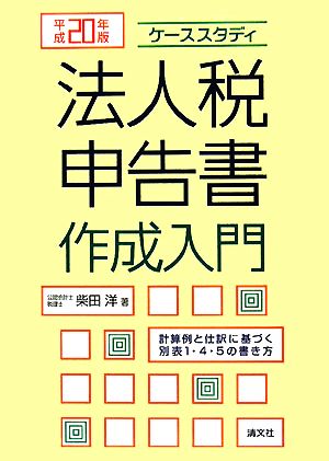 ケーススタディ 法人税申告書作成入門(平成20年版) 計算例と仕訳に基づく別表1・4・5の書き方