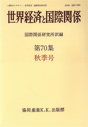 世界経済と国際関係 第70集