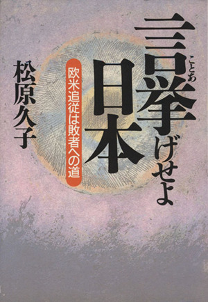 言挙げせよ日本 欧米追従は敗者への道