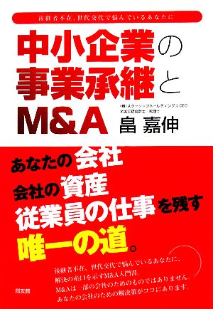 中小企業の事業承継とM&A 後継者不在、世代交代で悩んでいるあなたに