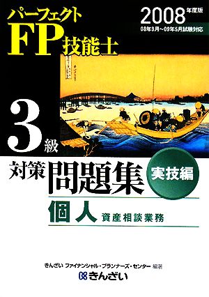 パーフェクトFP技能士3級対策問題集 実技編(2008年度版)