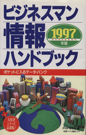 ビジネスマン情報ハンドブック1997年版