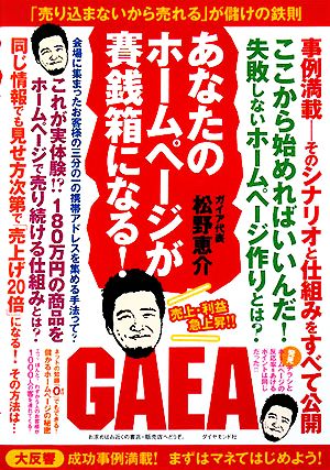 あなたのホームページが賽銭箱になる！ 「売り込まないから売れる」が儲けの鉄則