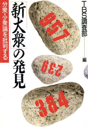 「新大衆」の発見