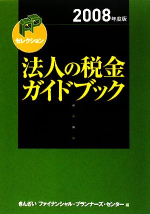 法人の税金ガイドブック(2008年度版) FPセレクション