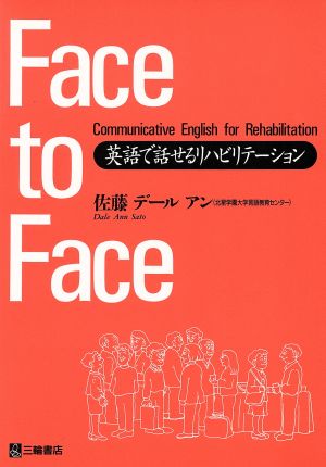 Face to Face 英語で話せるリ