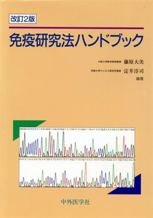 免疫研究法ハンドブック 改訂2版