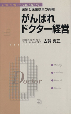 がんばれドクター経営 医療と医業は車の両