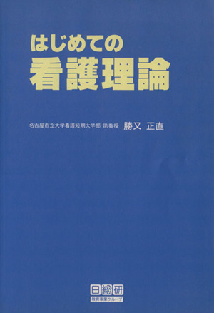 はじめての看護理論