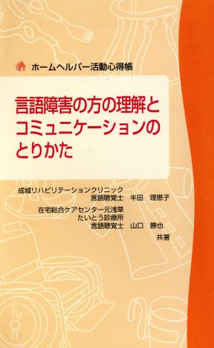 言語障害の方の理解とコミュニケーションの