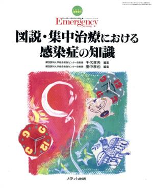 図説・集中治療における感染症の知識