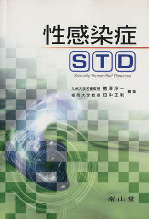 性感染症STD