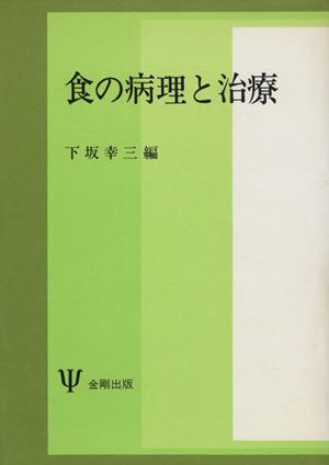 食の病理と治療